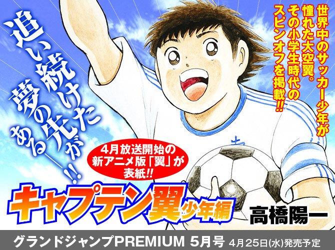 Il nuovo manga di Captain Tsubasa arriva a maggio