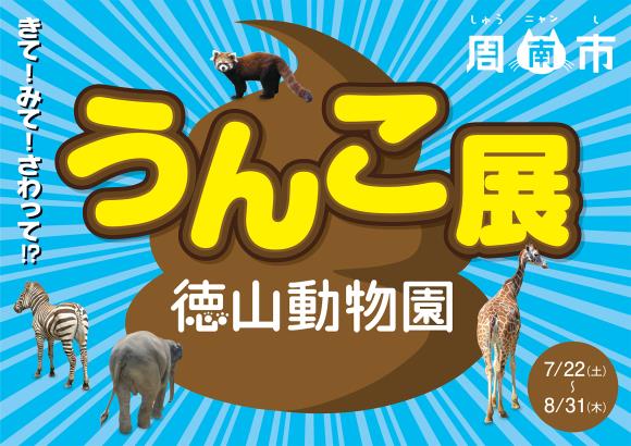 Locandina del Poop Exhibit L'evento dello zoo di Tokuyama