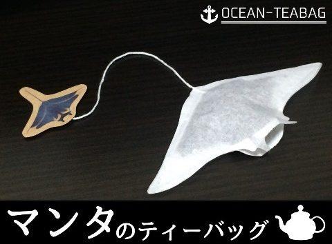 La bustina da tè a forma di manta