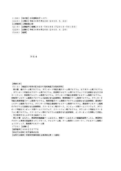 Il testo della registrazione del nome Nintendo 64 La registrazione del nome Nintendo 64 nell'originale documento giapponese