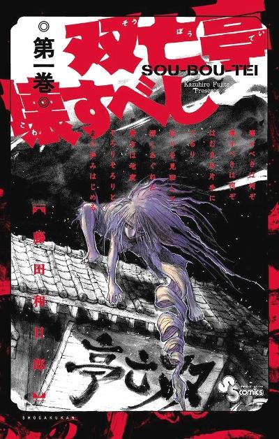 Souboutei Kowasubeshi, manga horror su una casa infestata del 2016 Copertina del primo volume di Souboutei Kowasubeshi