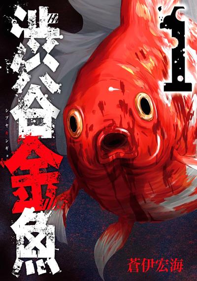 Shibuya Kingyo, bizzarro manga horror del 2016 Copertina del primo volume di Shibuya Kingyo