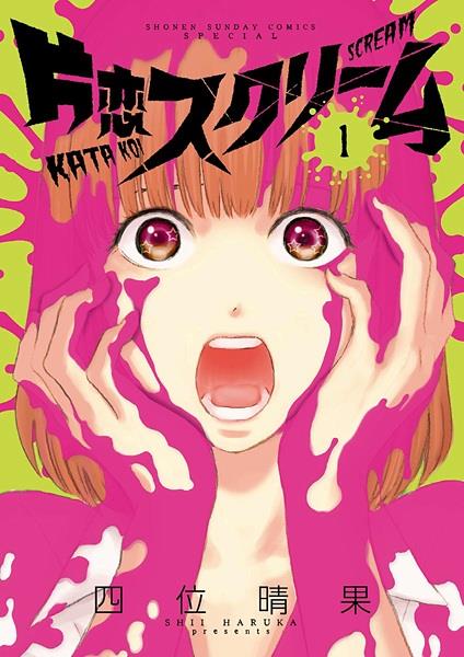 Katakoi Scream, un manga fedele alla tradizione horror giapponese Copertina del primo volume di Katakoi Scream