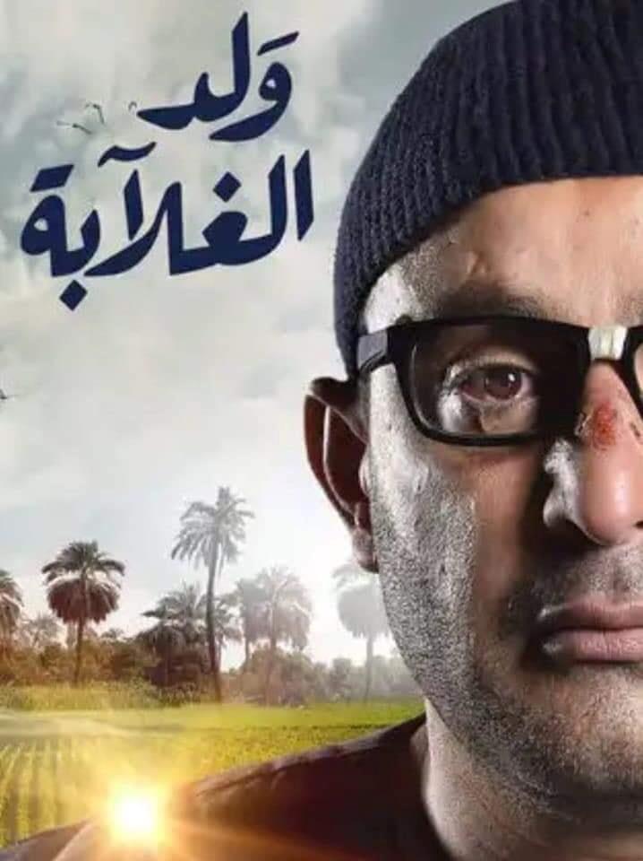 Un poster di Weld El-Ghalaba Weld El-Ghalaba, serie TV egiziana