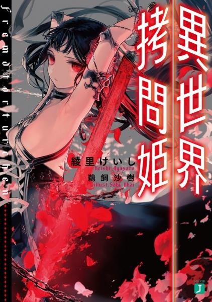 Isekai Goumon Hime, un manga dal forte impatto visivo Copertina di un volume di Isekai Goumon Hime