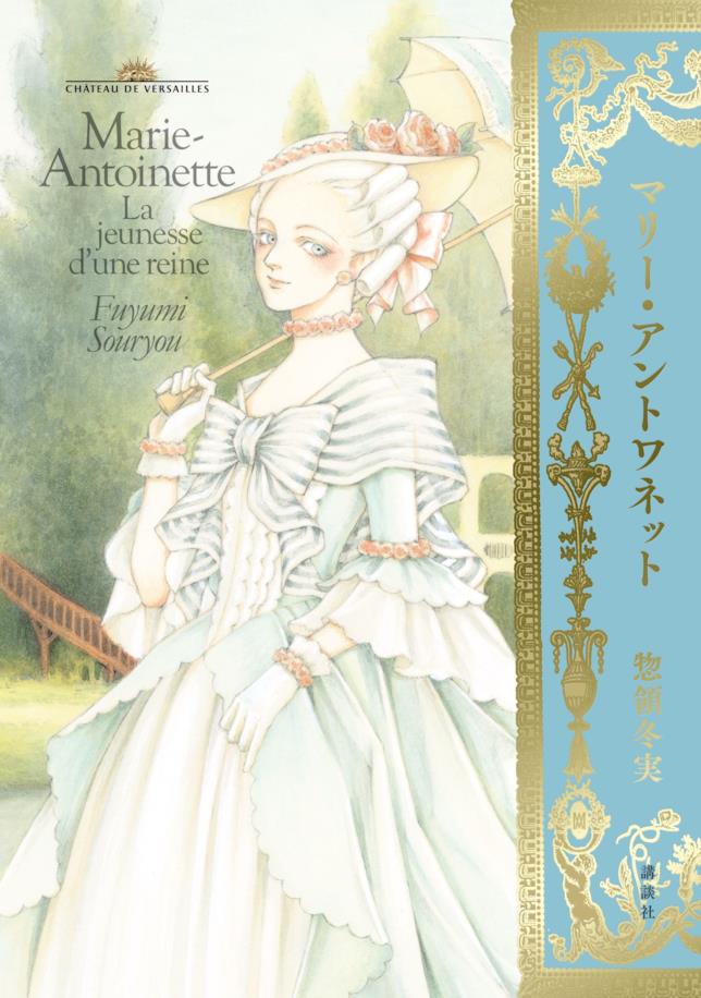 Maria Antonietta: il manga di Fuyumi Soryo Una giovane e sorridente Maria Antonietta sulla copertina del manga di Fuyumi Soryo